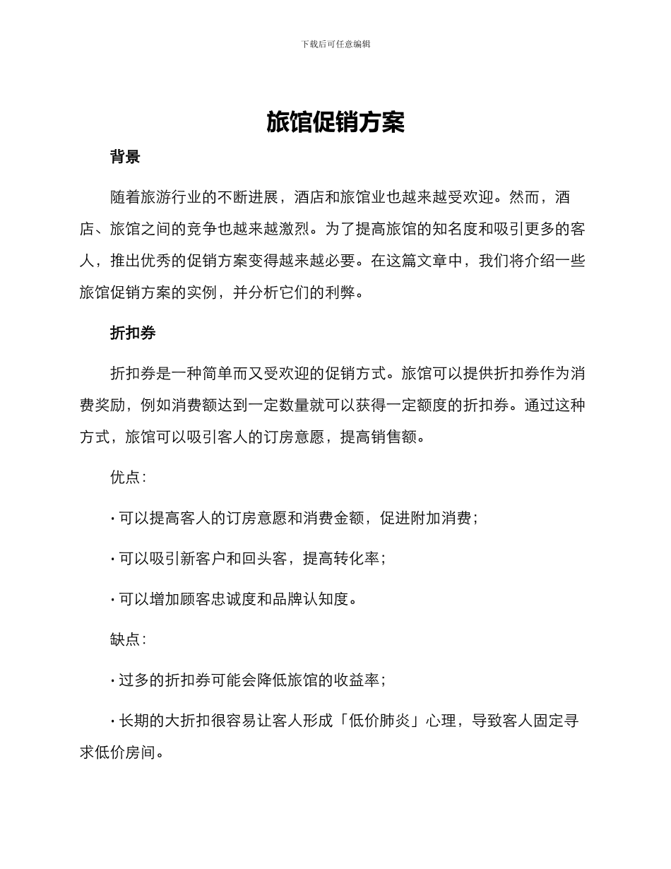 旅馆促销方案_第1页