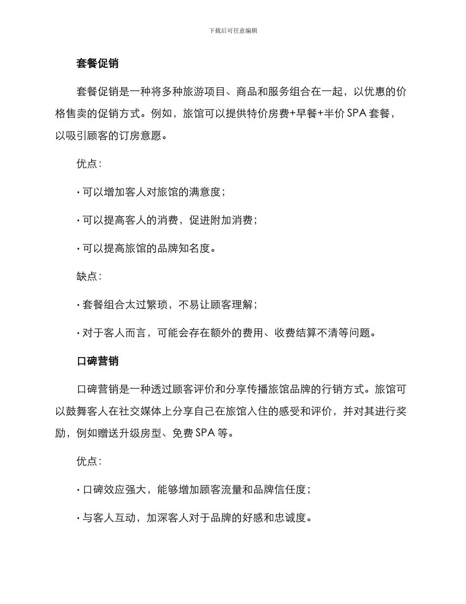 旅馆促销方案_第2页