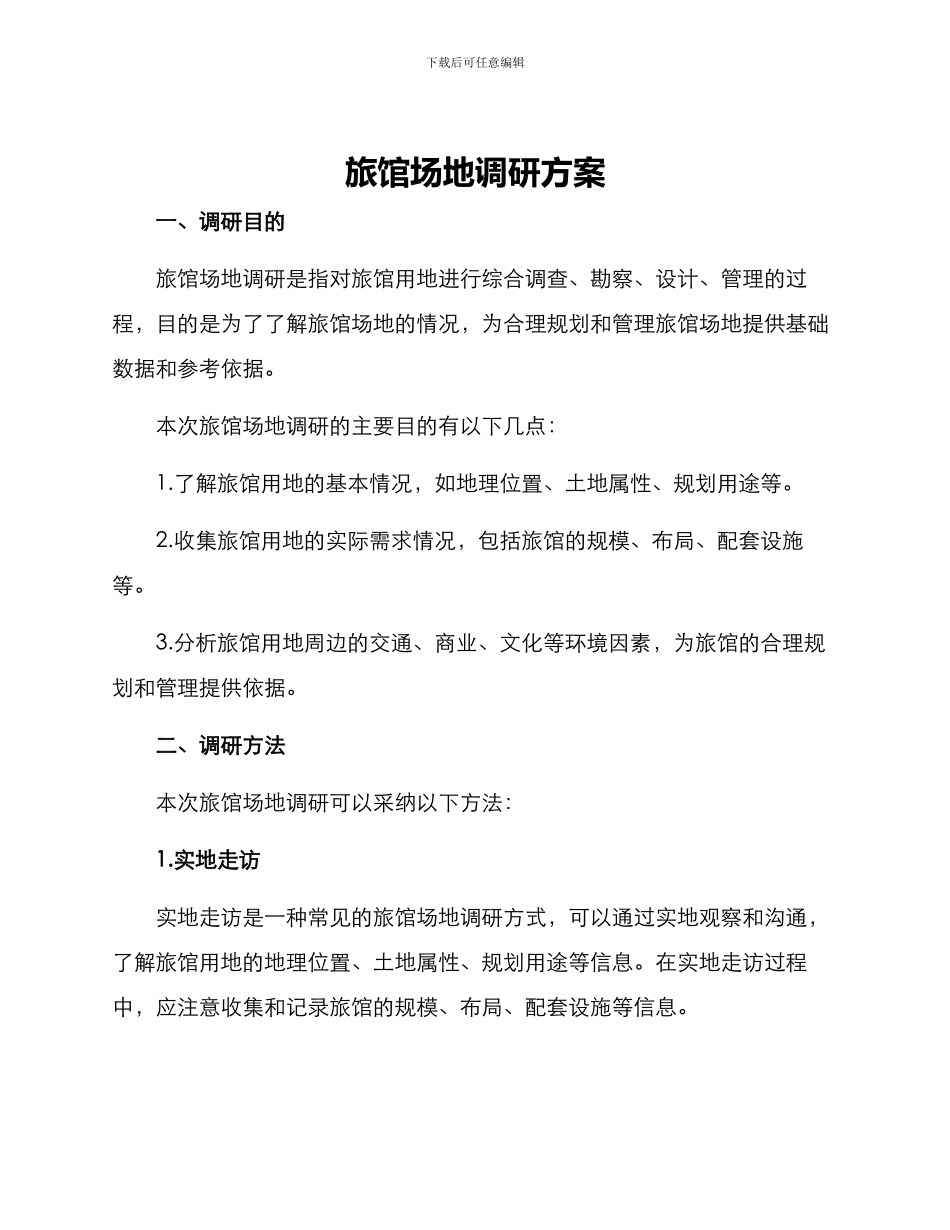 旅馆场地调研方案_第1页