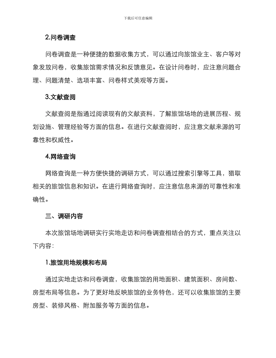 旅馆场地调研方案_第2页