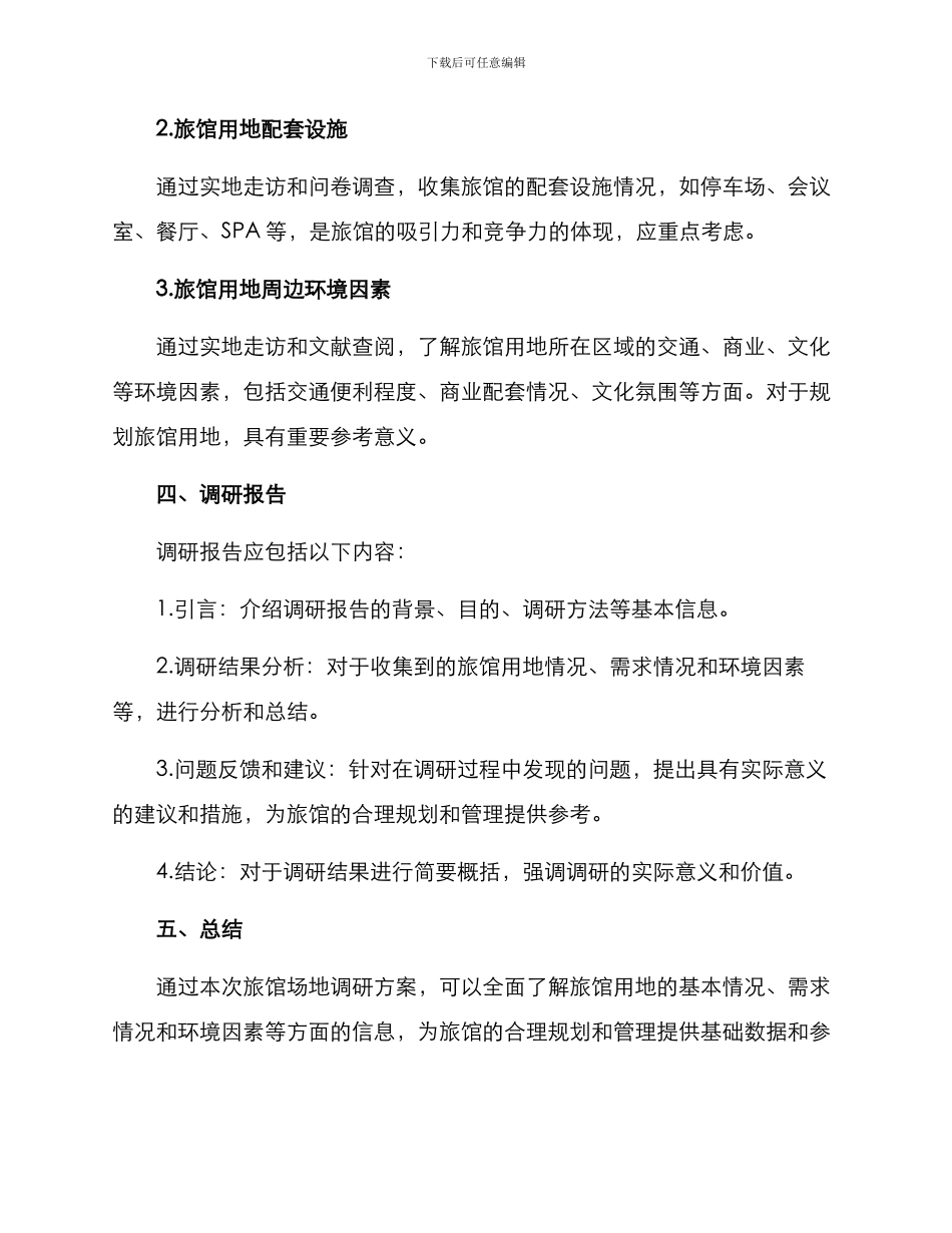 旅馆场地调研方案_第3页