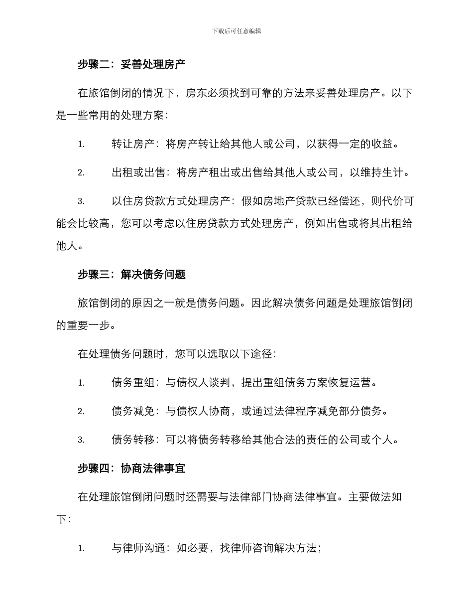 旅馆倒闭处理方案_第2页