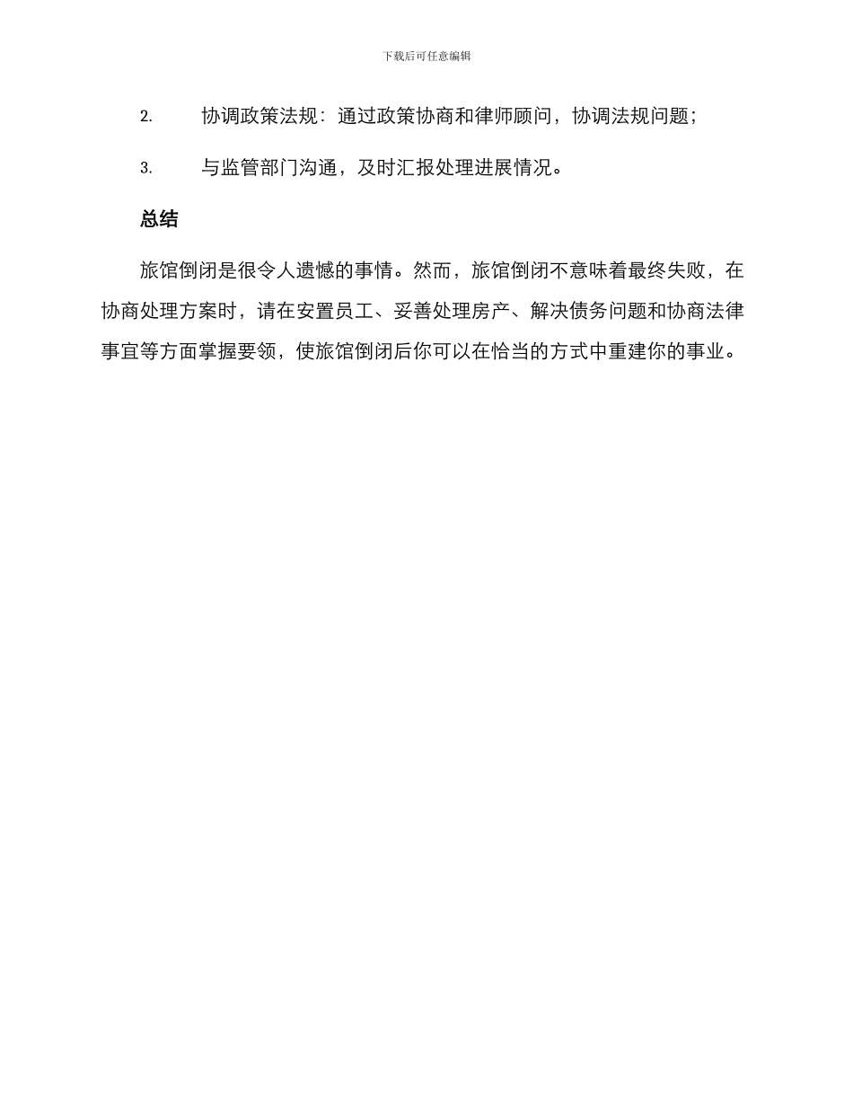 旅馆倒闭处理方案_第3页
