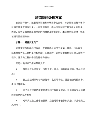 旅馆倒闭处理方案