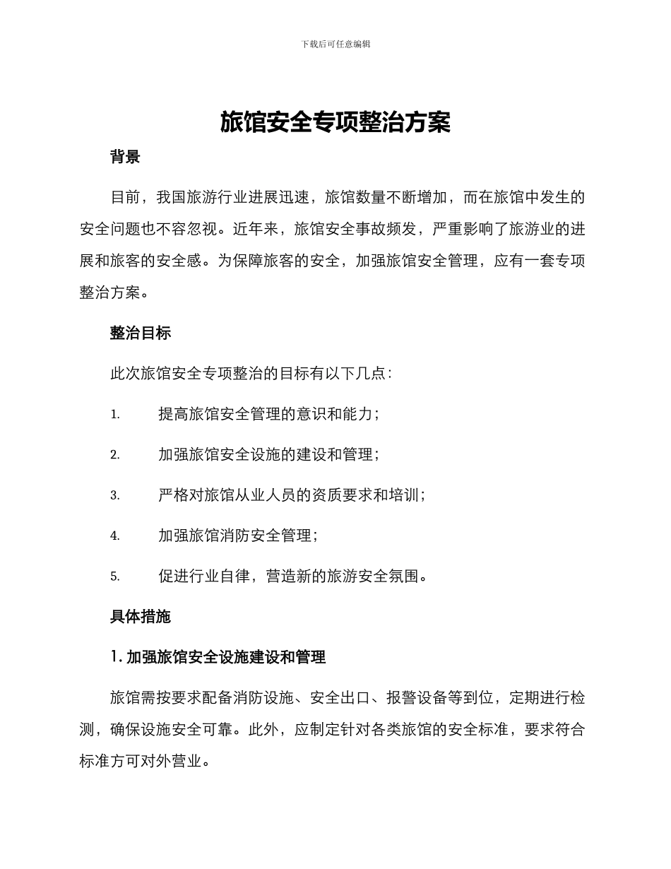 旅馆安全专项整治方案_第1页