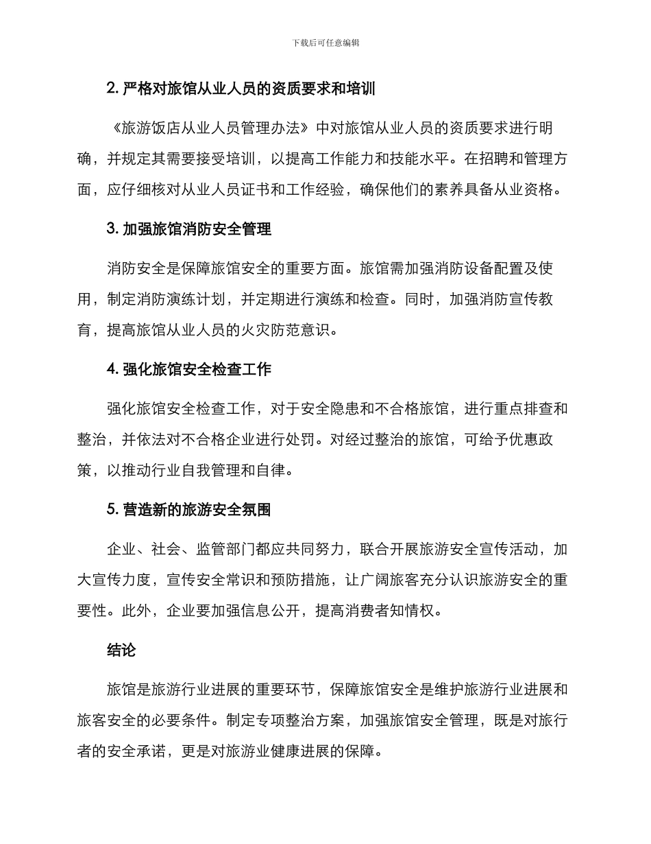 旅馆安全专项整治方案_第2页