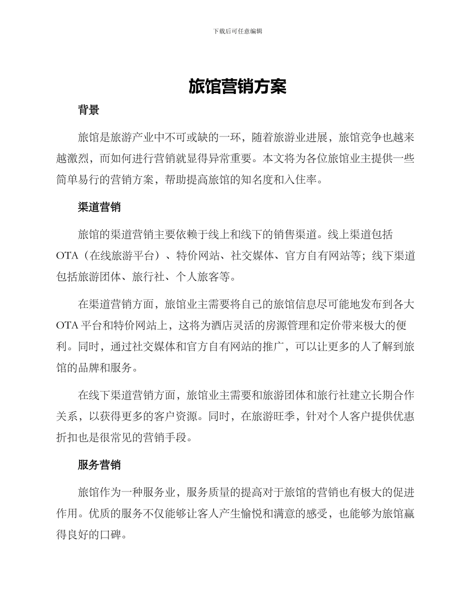 旅馆营销方案_第1页