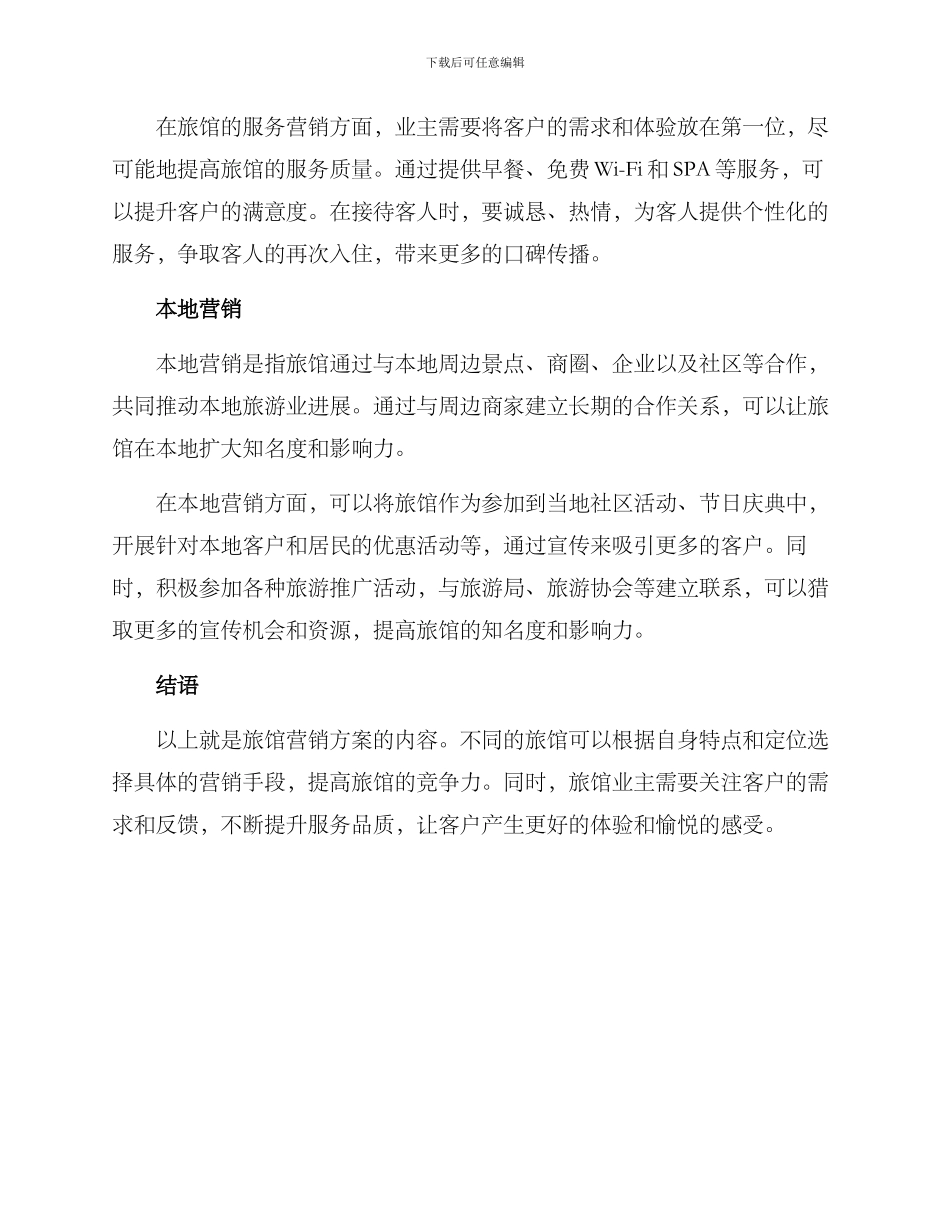 旅馆营销方案_第2页