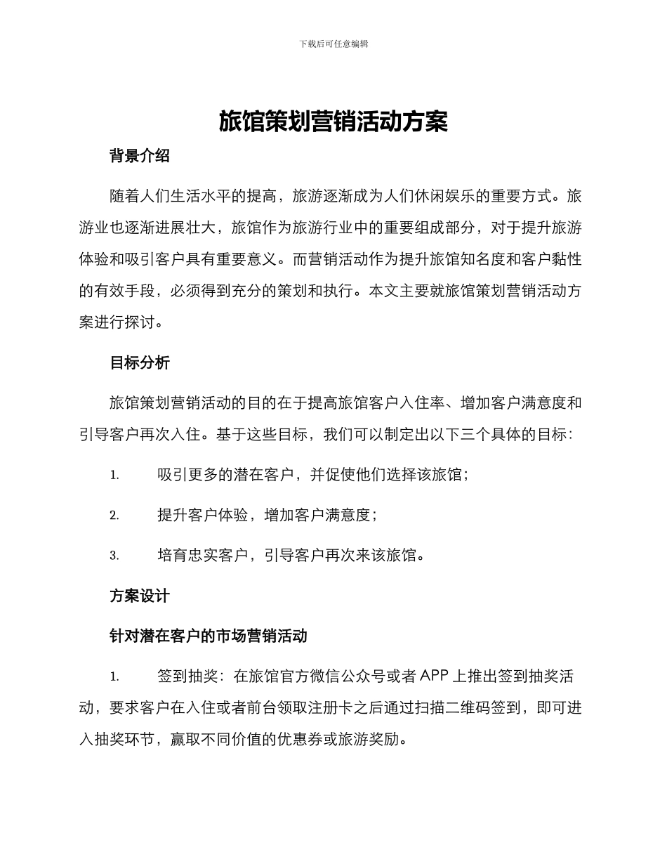 旅馆策划营销活动方案_第1页