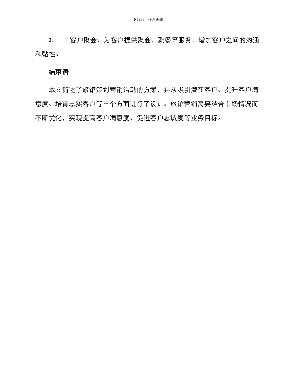 旅馆策划营销活动方案_第3页