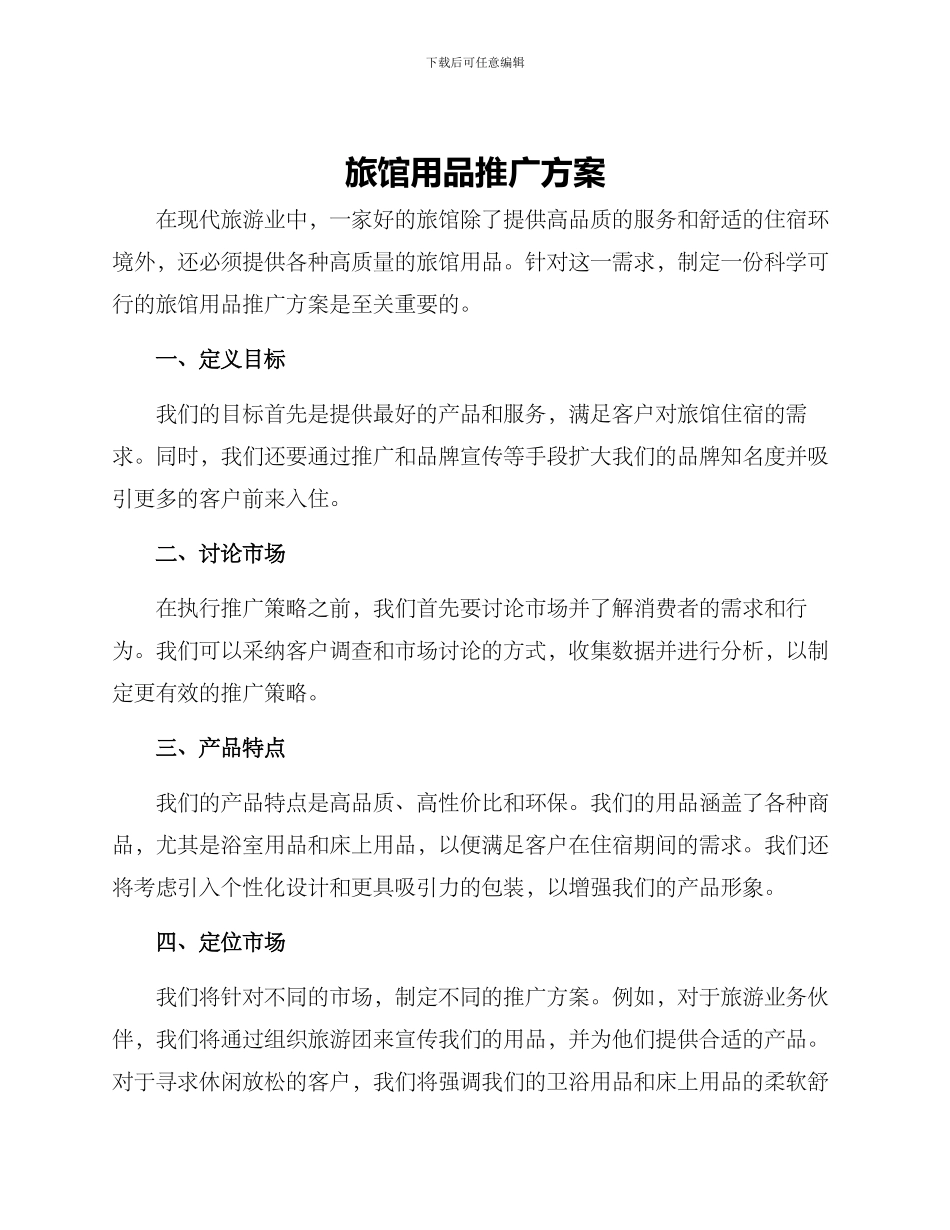 旅馆用品推广方案_第1页