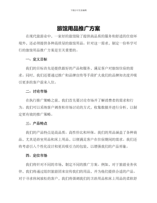 旅馆用品推广方案