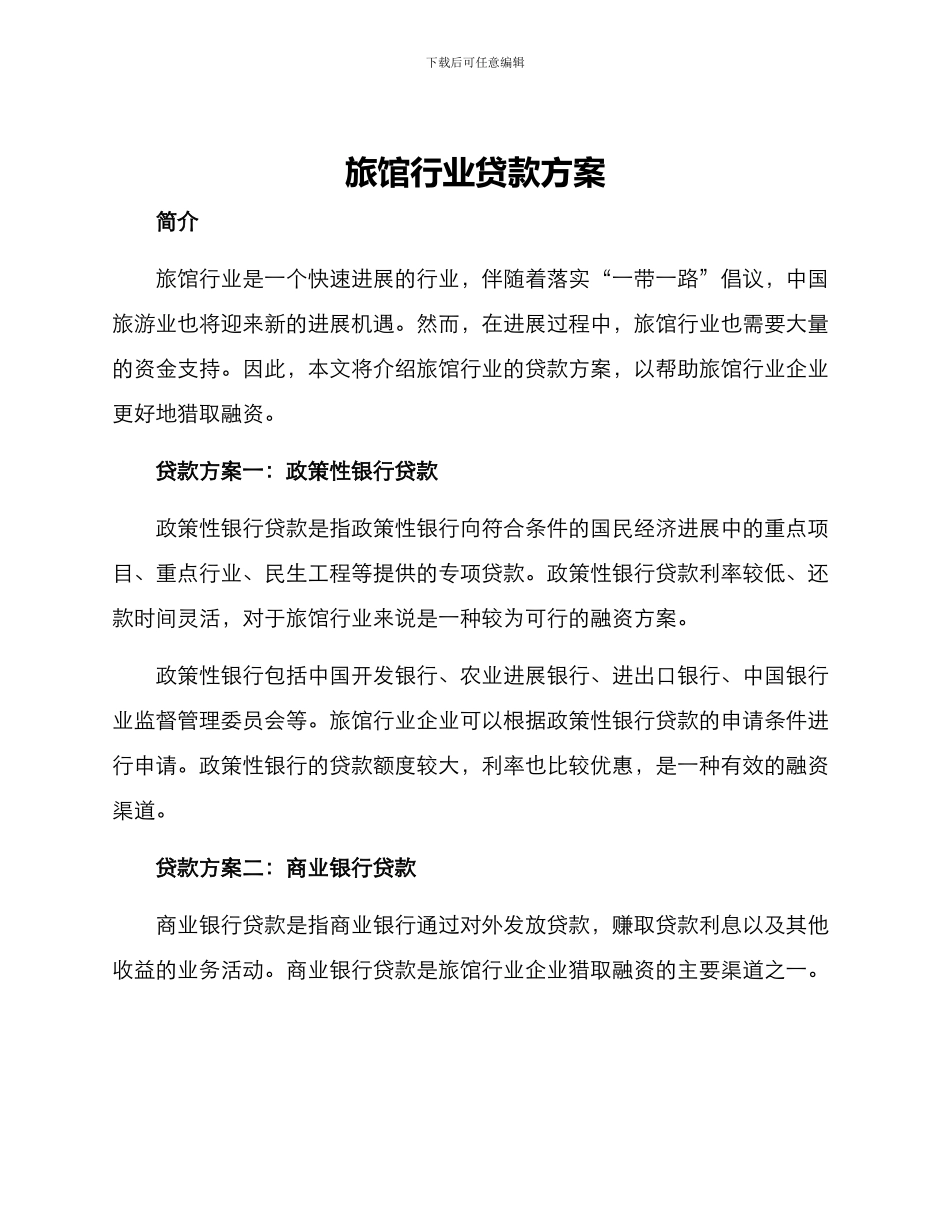 旅馆行业贷款方案_第1页