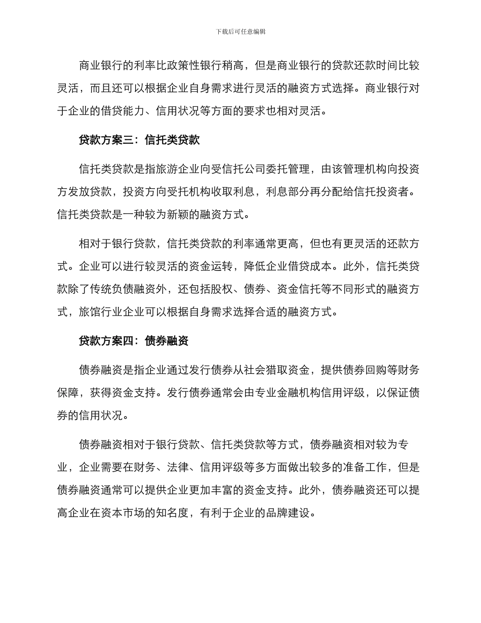 旅馆行业贷款方案_第2页