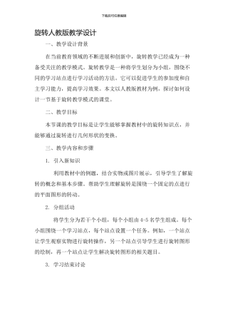 旋转人教版教学设计