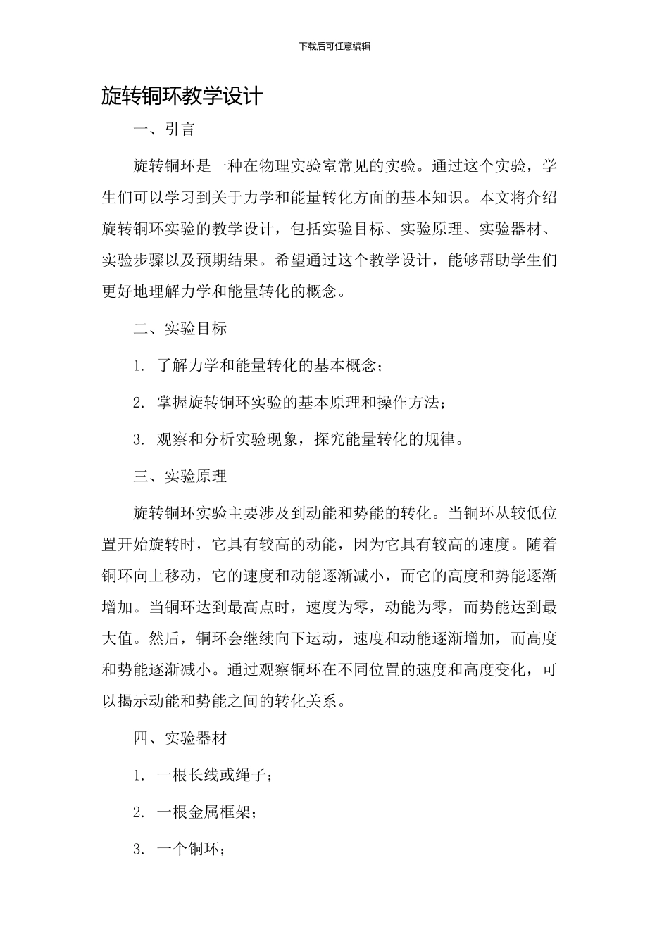 旋转铜环教学设计_第1页