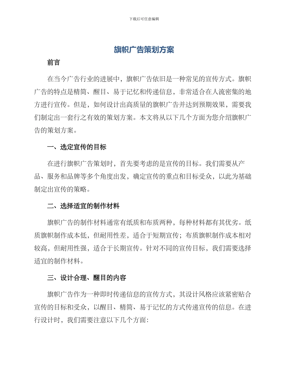 旗帜广告策划方案_第1页