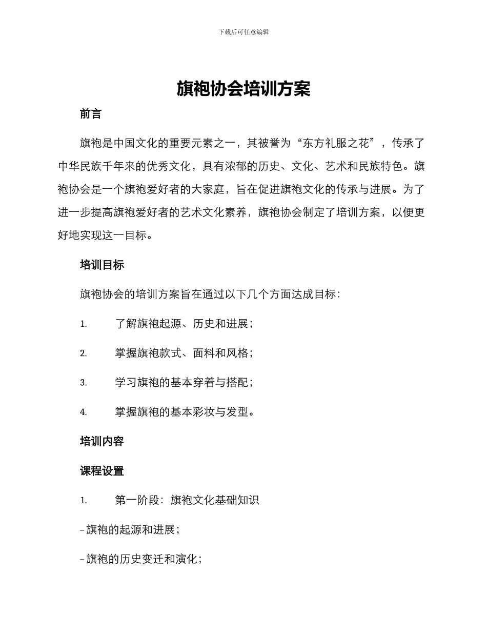 旗袍协会培训方案_第1页