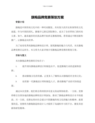 旗袍品牌比赛策划方案