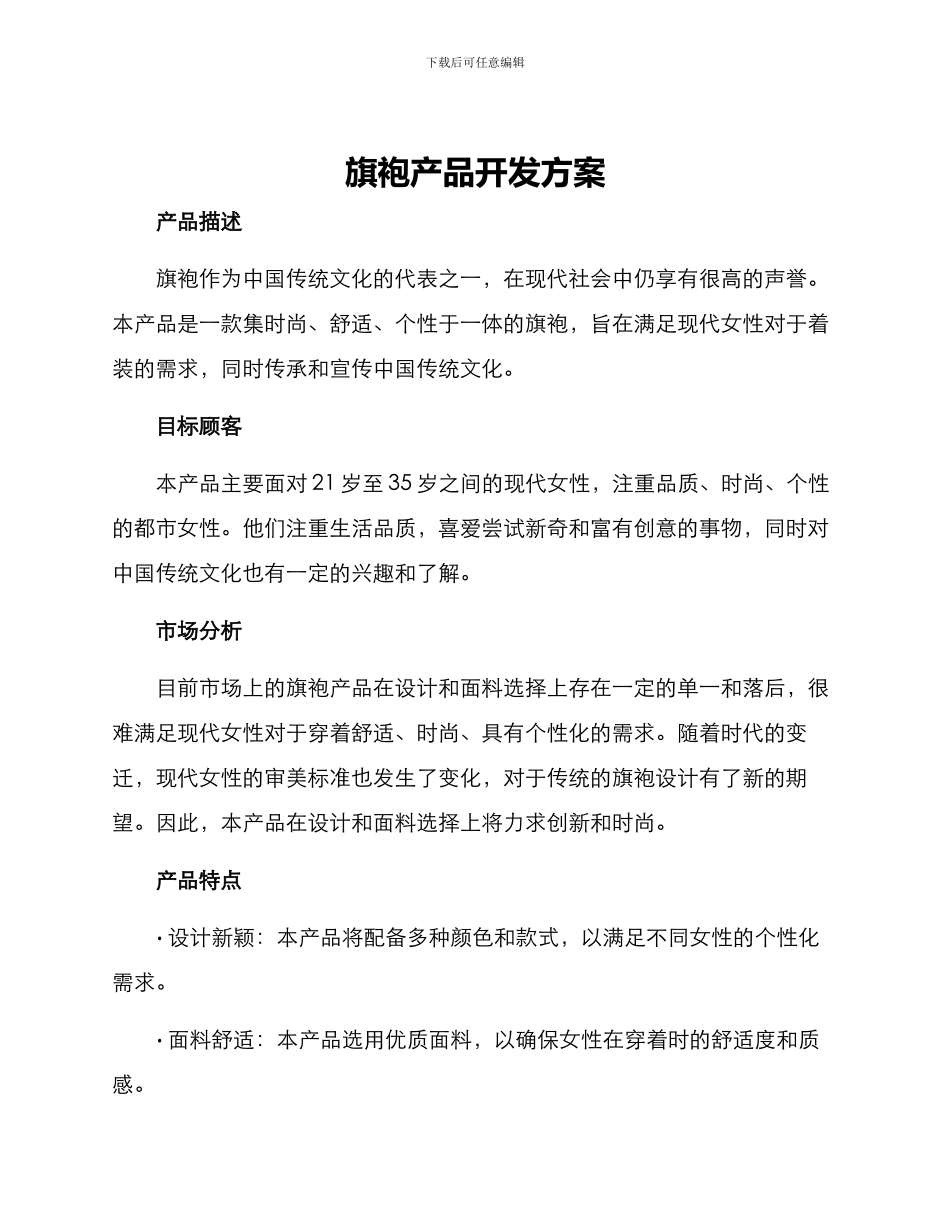 旗袍产品开发方案_第1页