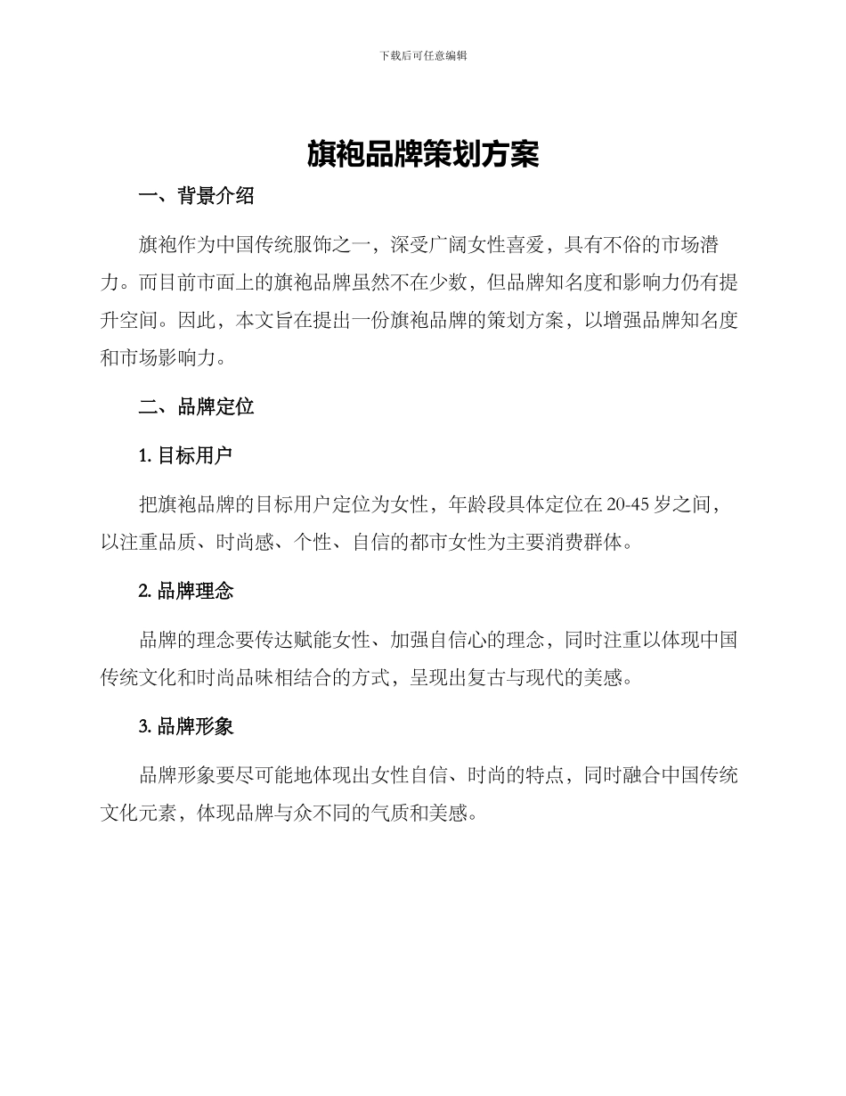 旗袍品牌策划方案_第1页