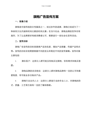旗袍广告宣传方案
