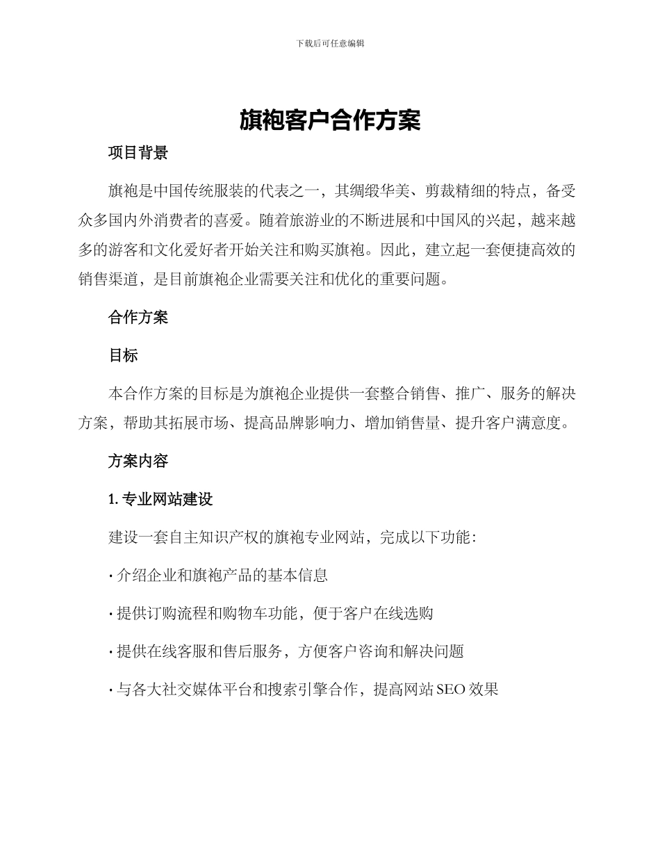 旗袍客户合作方案_第1页