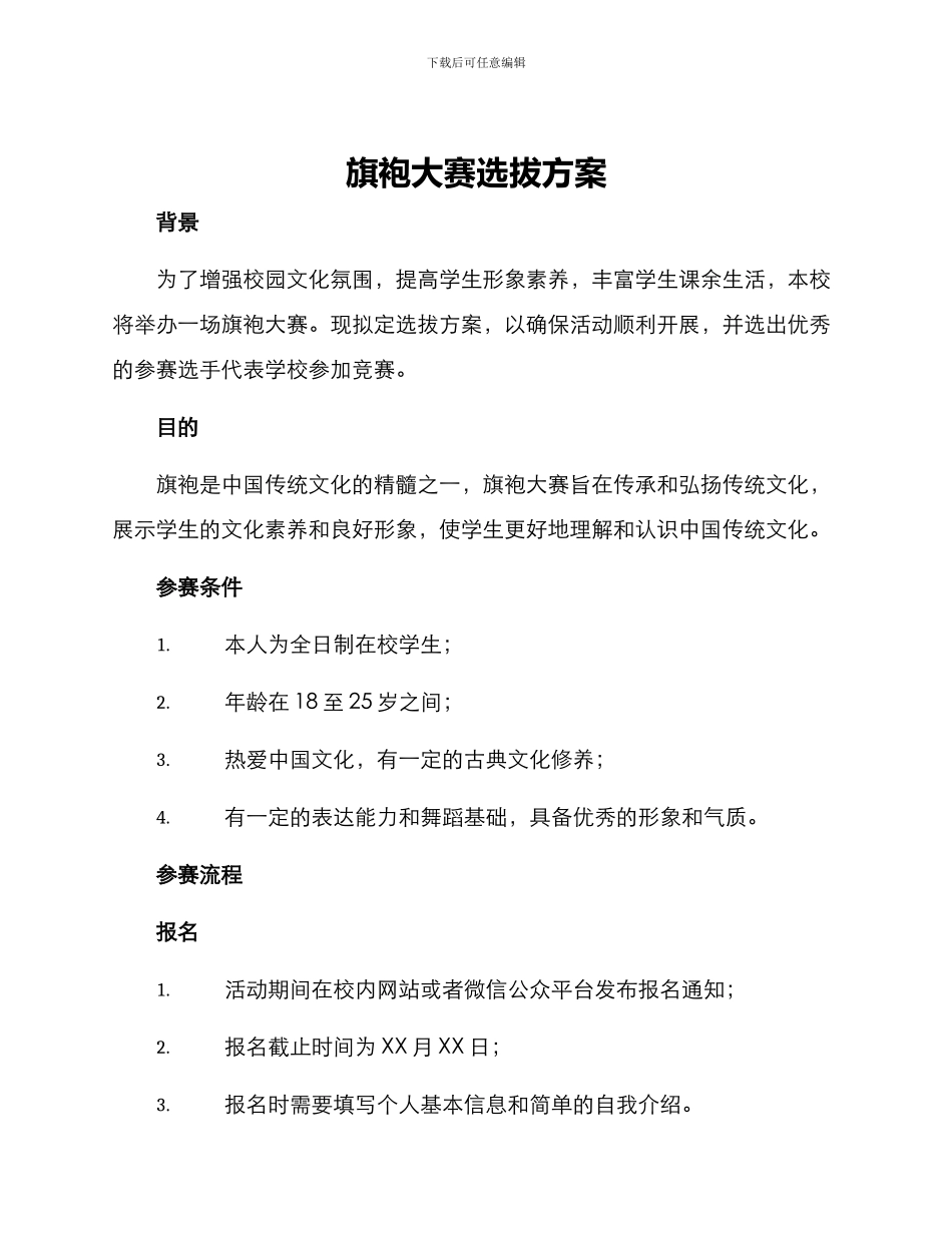 旗袍大赛选拔方案_第1页