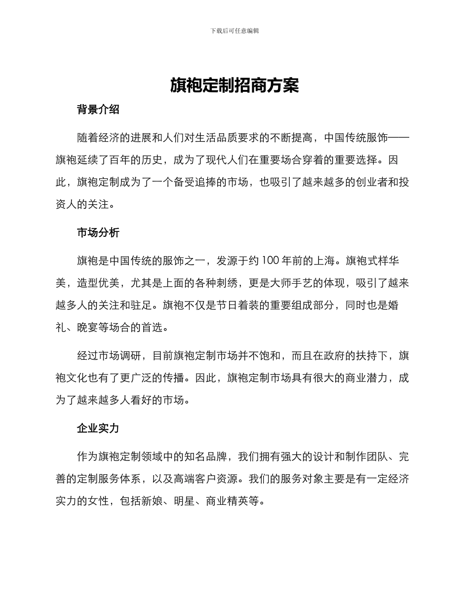 旗袍定制招商方案_第1页