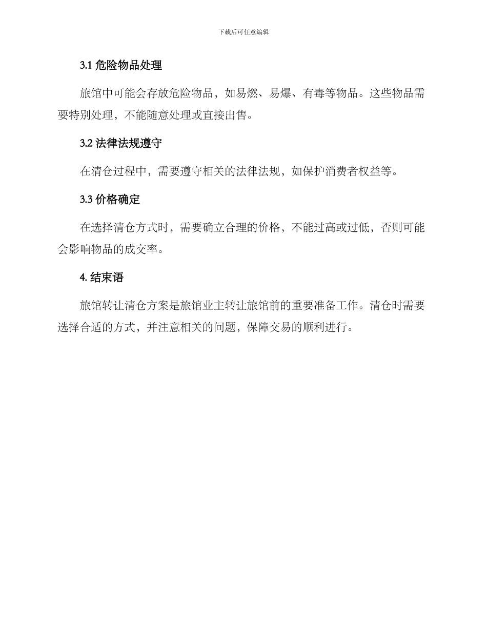 旅馆转让清仓方案_第2页