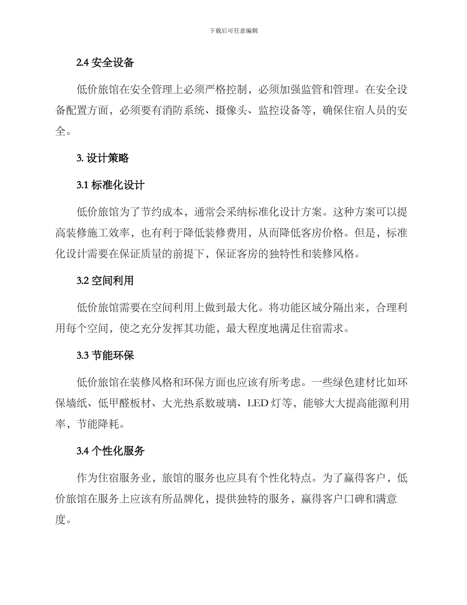 旅馆设计初步方案_第2页