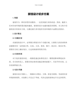 旅馆设计初步方案