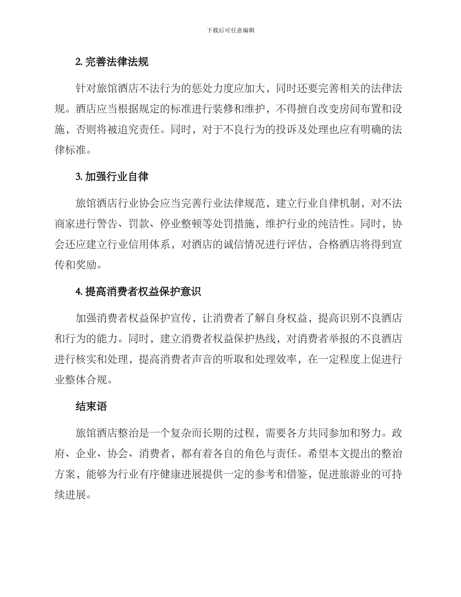 旅馆酒店整治方案_第2页