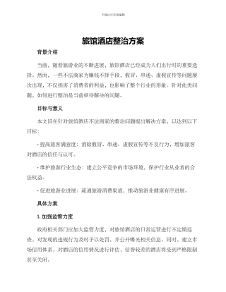 旅馆酒店整治方案