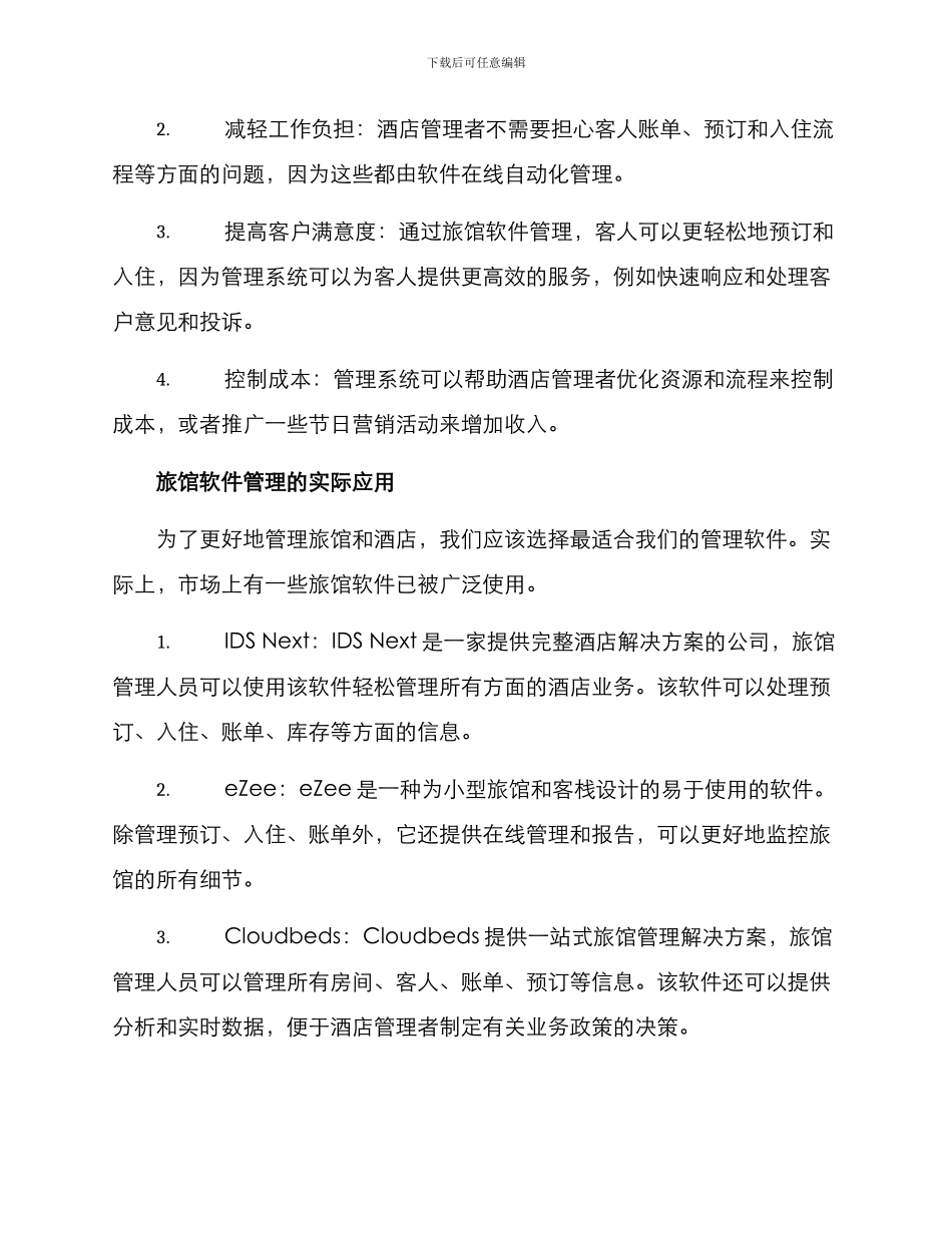 旅馆软件管理方案_第2页