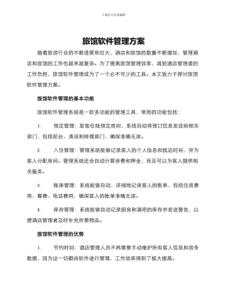 旅馆软件管理方案