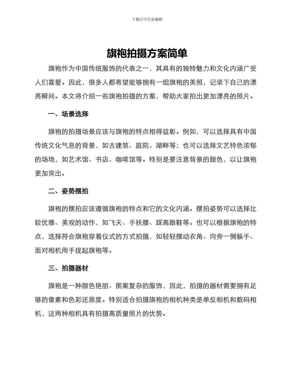 旗袍拍摄方案简单_第1页