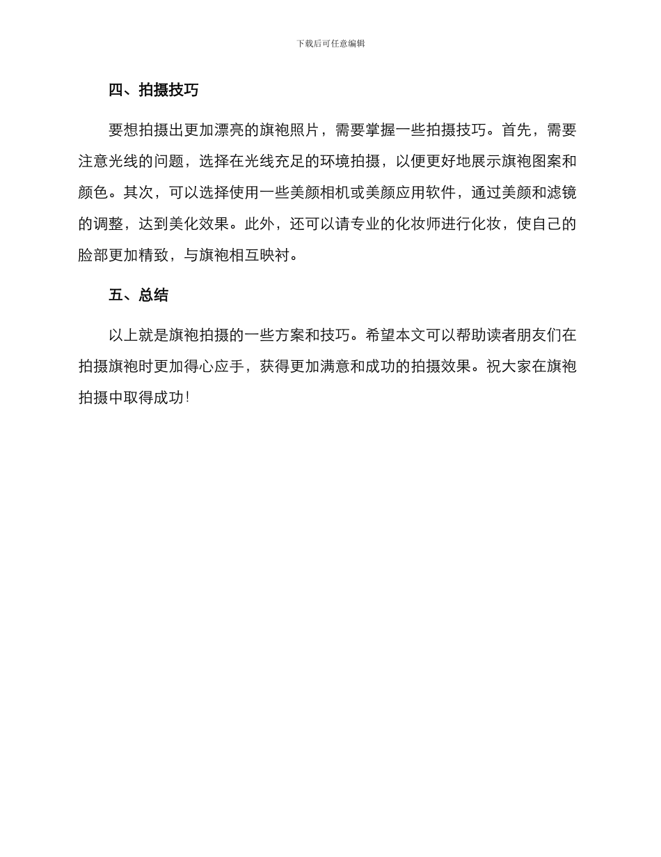 旗袍拍摄方案简单_第2页