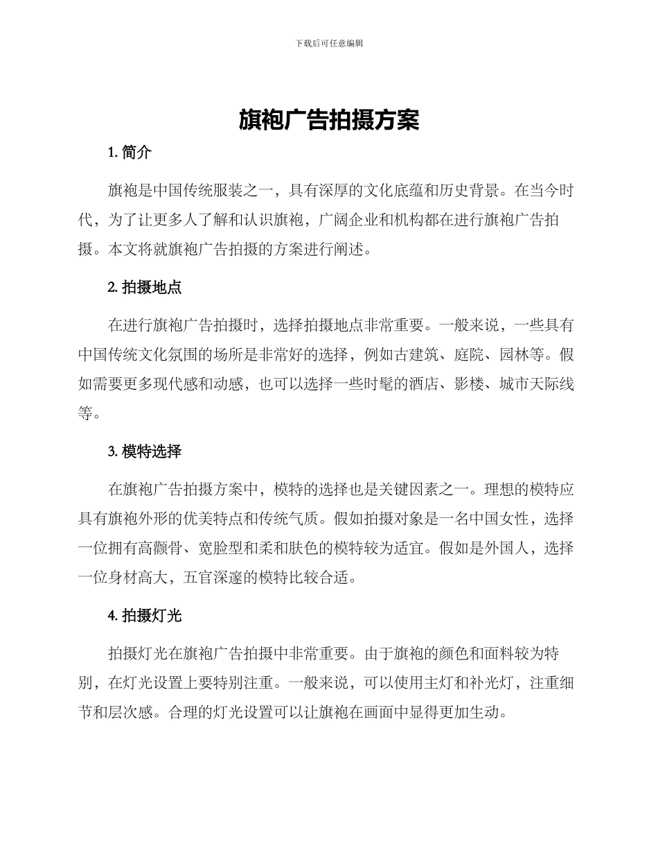 旗袍广告拍摄方案_第1页