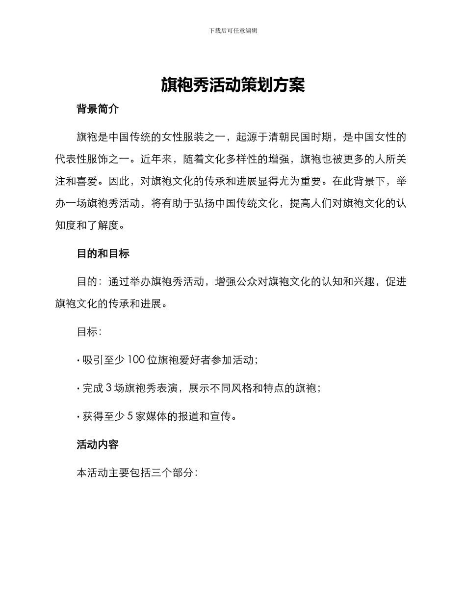 旗袍秀活动策划方案_第1页