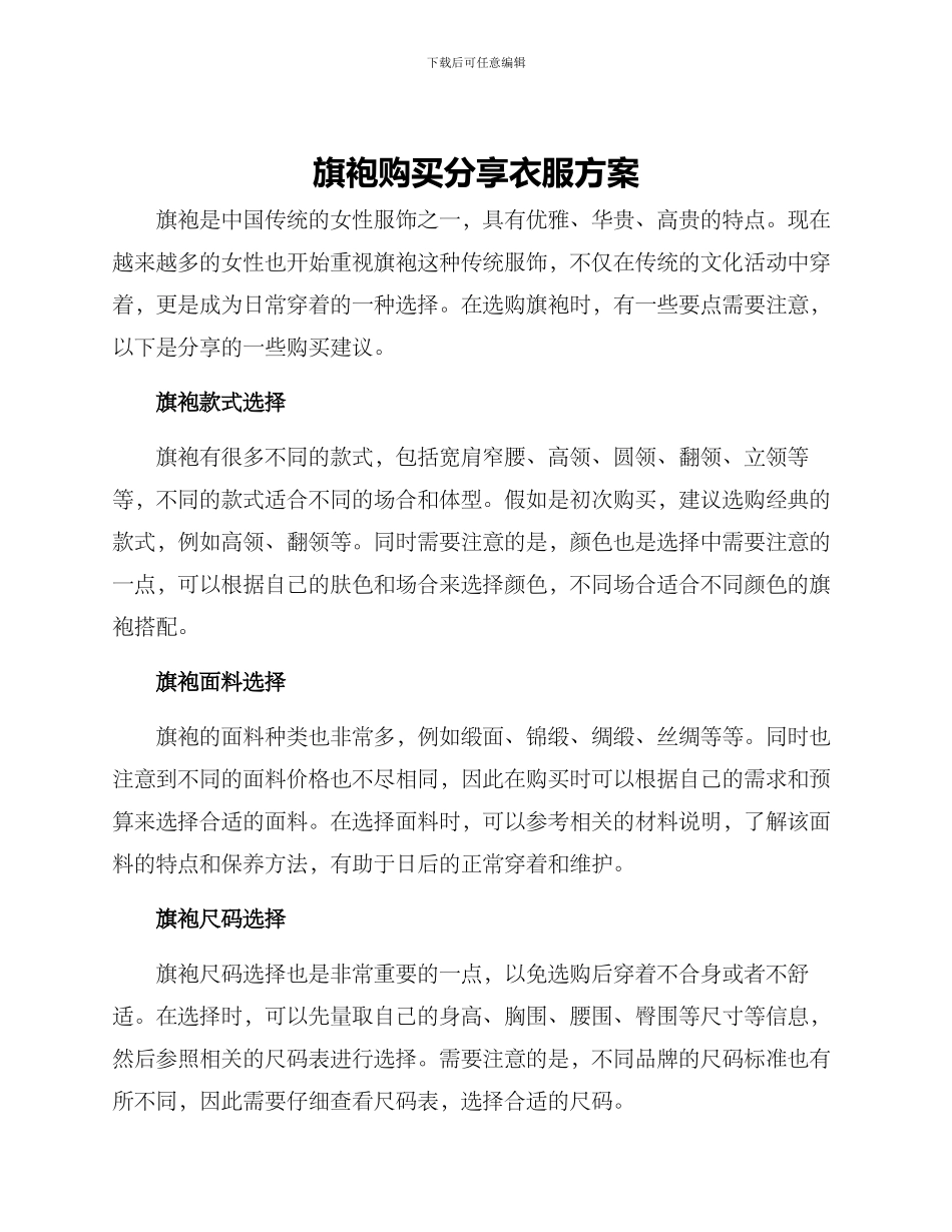 旗袍购买分享衣服方案_第1页