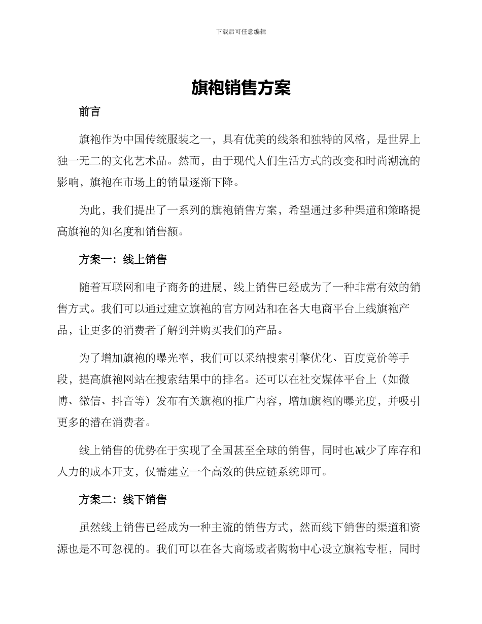 旗袍销售方案_第1页