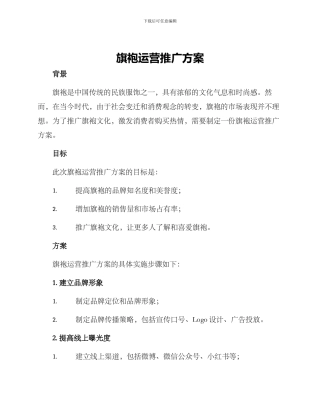 旗袍运营推广方案