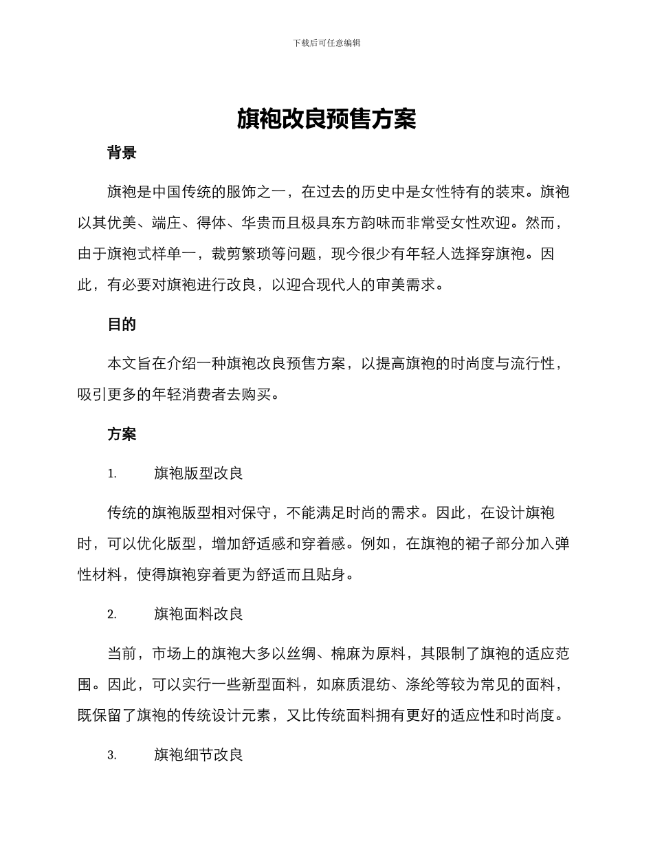 旗袍改良预售方案_第1页