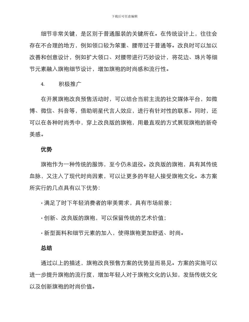 旗袍改良预售方案_第2页