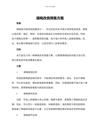 旗袍改良预售方案