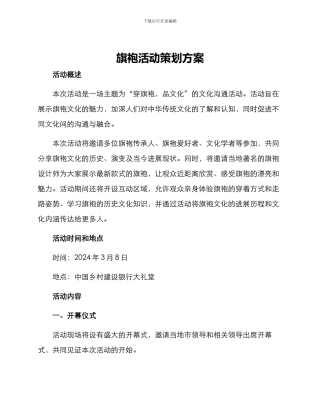 旗袍活动策划方案