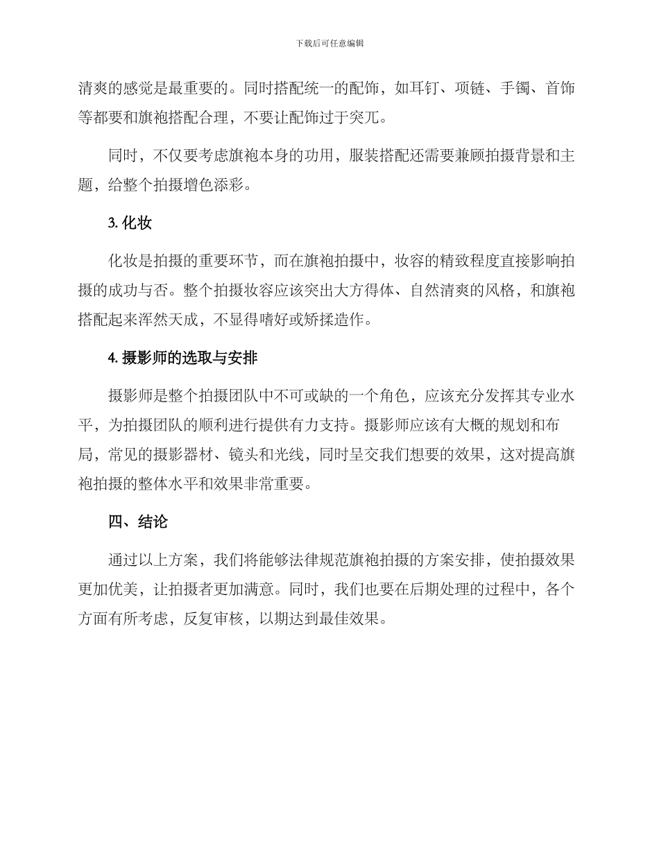 旗袍拍摄策划方案_第2页
