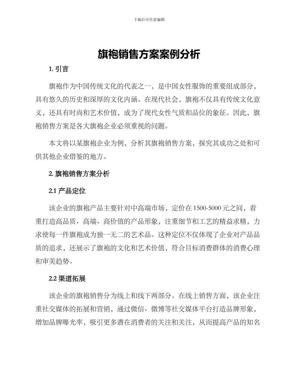 旗袍销售方案案例分析_第1页