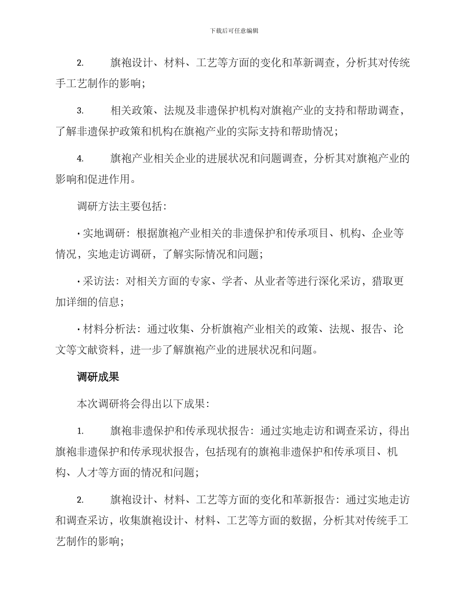 旗袍非遗调研方案_第2页